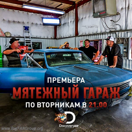 мятежный гараж все сезоны скачать торрент Discovery: мятежный гараж / misfit garage. Truckin' it with trejo.